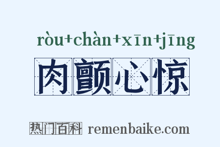 肉颤心惊是什么意思的图片